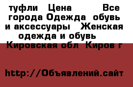 туфли › Цена ­ 500 - Все города Одежда, обувь и аксессуары » Женская одежда и обувь   . Кировская обл.,Киров г.